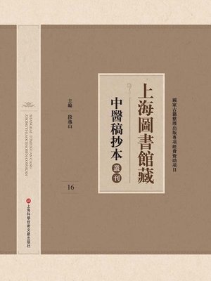 cover image of 上海圖書館藏中醫稿抄本 16